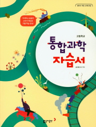 고등 통합과학 자습서(218)